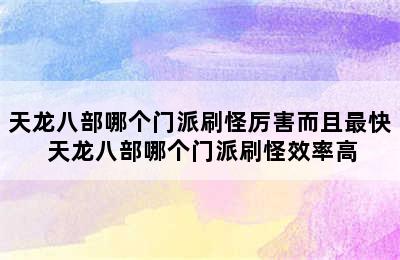 天龙八部哪个门派刷怪厉害而且最快 天龙八部哪个门派刷怪效率高